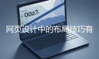 網(wǎng)頁設(shè)計(jì)中的布局技巧有哪些？